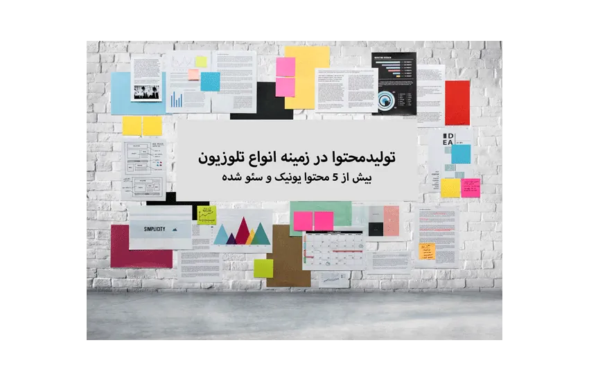 تولید محتوا در زمینه انواع تلوزیون