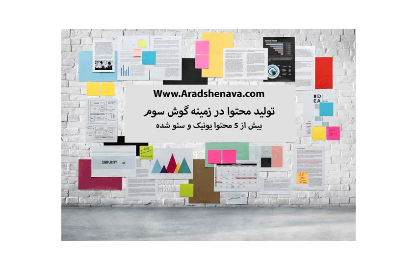 تولید محتوا در زمینه گوش سوم