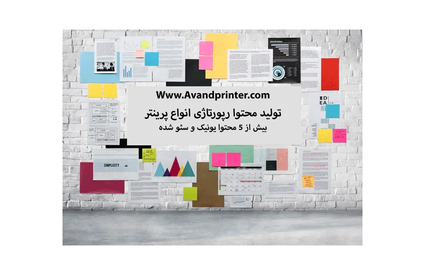 تولید محتوا رپورتاژی در زمینه انواع پرینتر