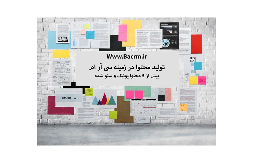 تولید محتوا در زمینه CRM