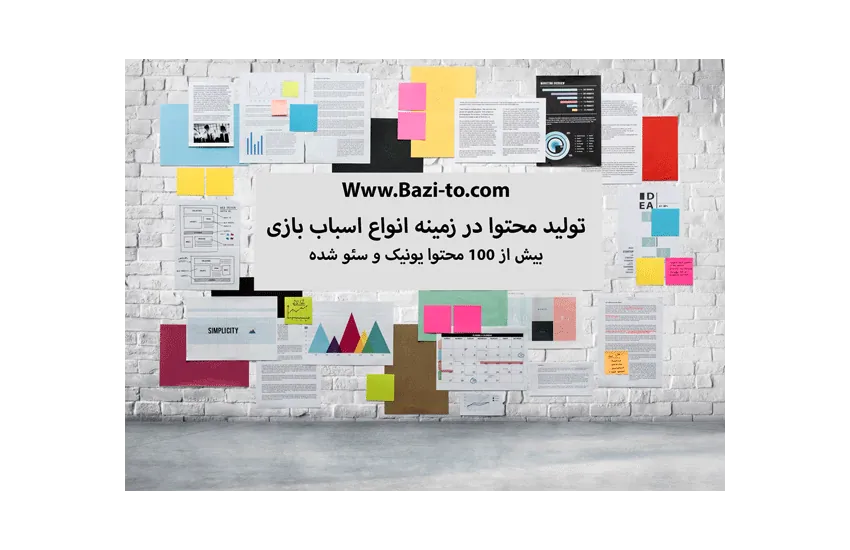 تولید محتوا در زمینه انواع اسباب بازی