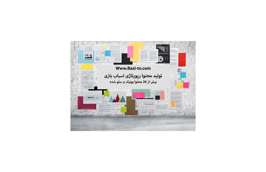 تولید محتوا رپورتاژی انواع اسباب بازی