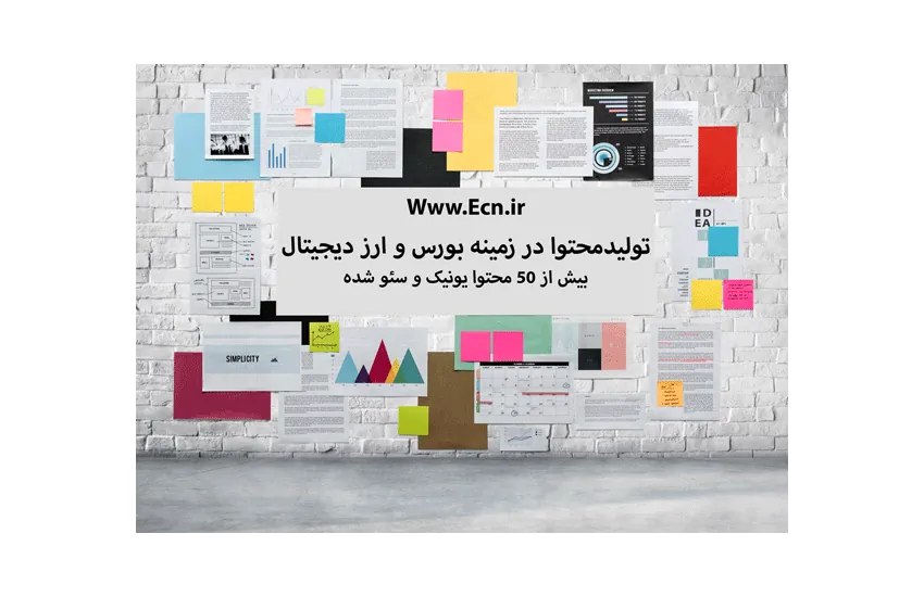 تولید محتوا در زمینه بورس و ارز دیجیتال