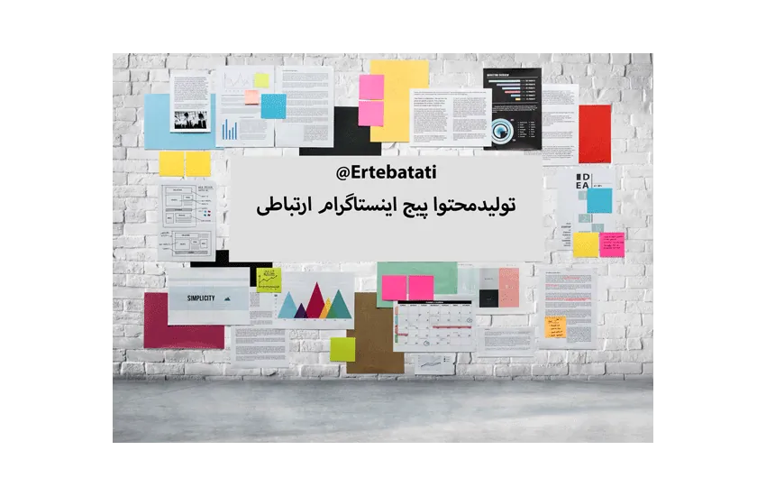 تولید محتوا پیج اینستاگرام ارتباطی