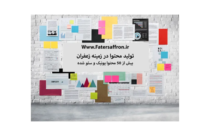 تولید محتوا در زمینه زعفران