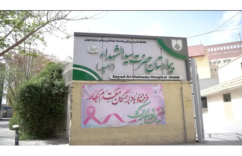 نریشن بیمارستان امید  استان اصفهان