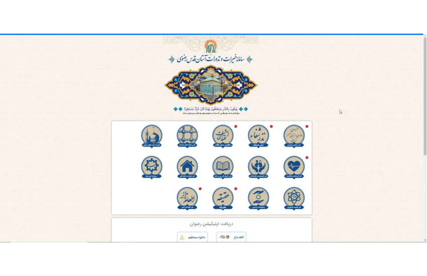 سامانه نذورات آستان قدس رضوی