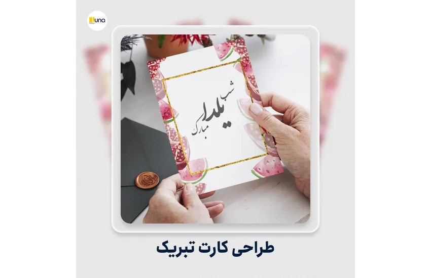 3-طراحی کارت تبریک و دعوتنامه جشن شب یلدا