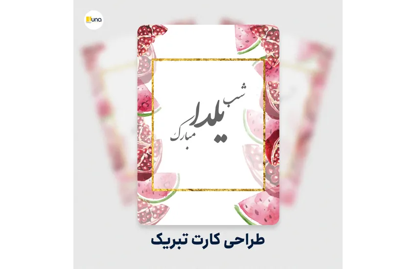 4-طراحی کارت تبریک و دعوتنامه جشن شب یلدا