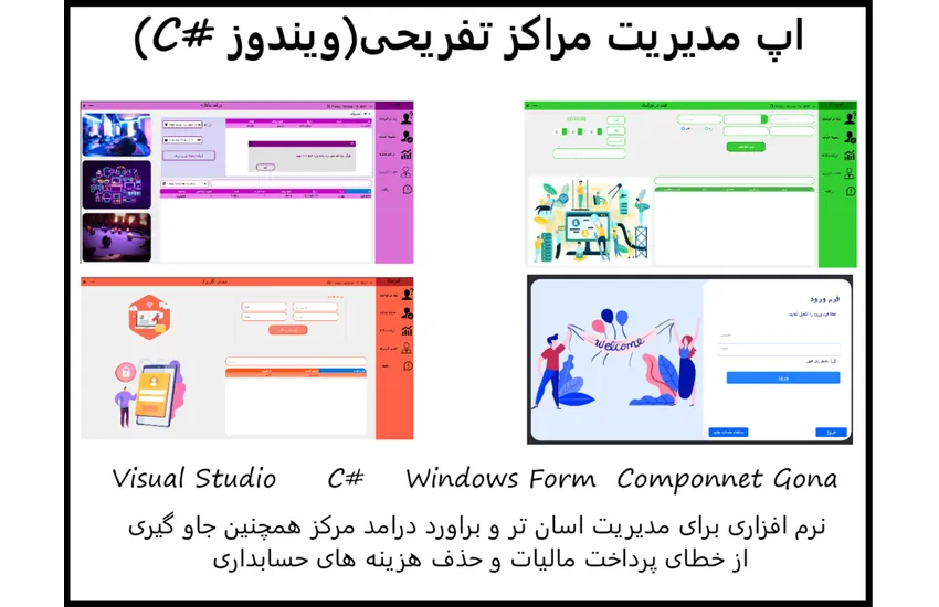 اپ تحت ویندوز زبان #C (مدیریت مراکز تفریحی)