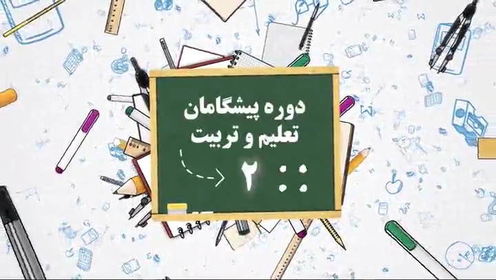 دوره پیشگامان تعلیم و تربیت