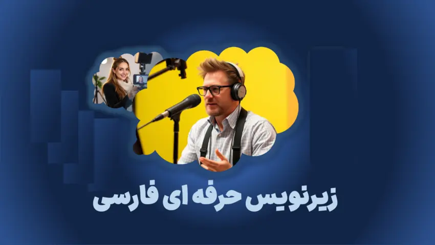  زیرنویس همزمان با ترجمه