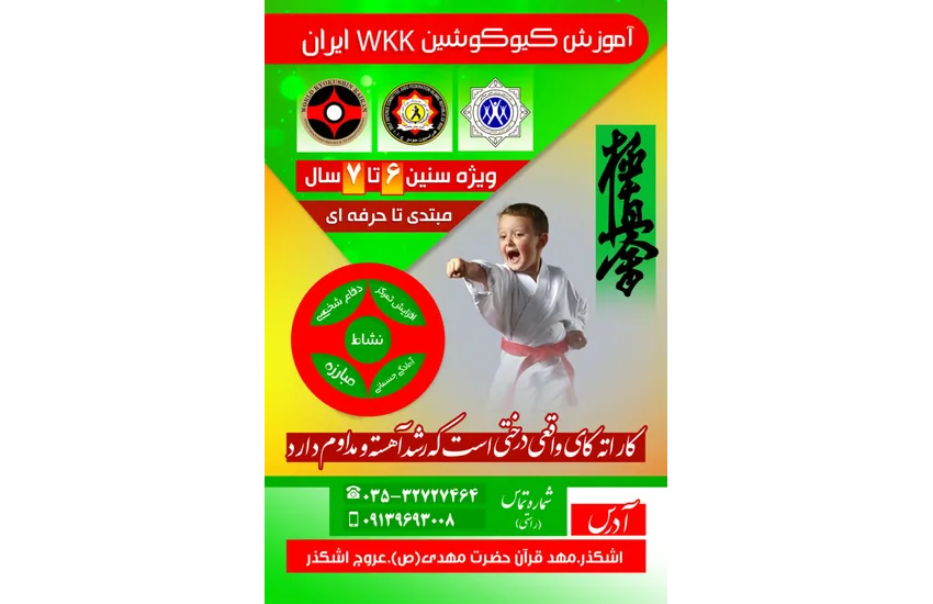 آموزش کیوکوشین WKK ایران