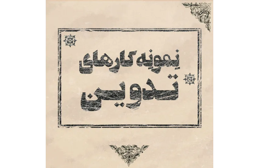 نمونه‌کارهای تدوین