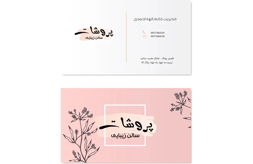 کارت ویزیت سالن زیبایی پروشات