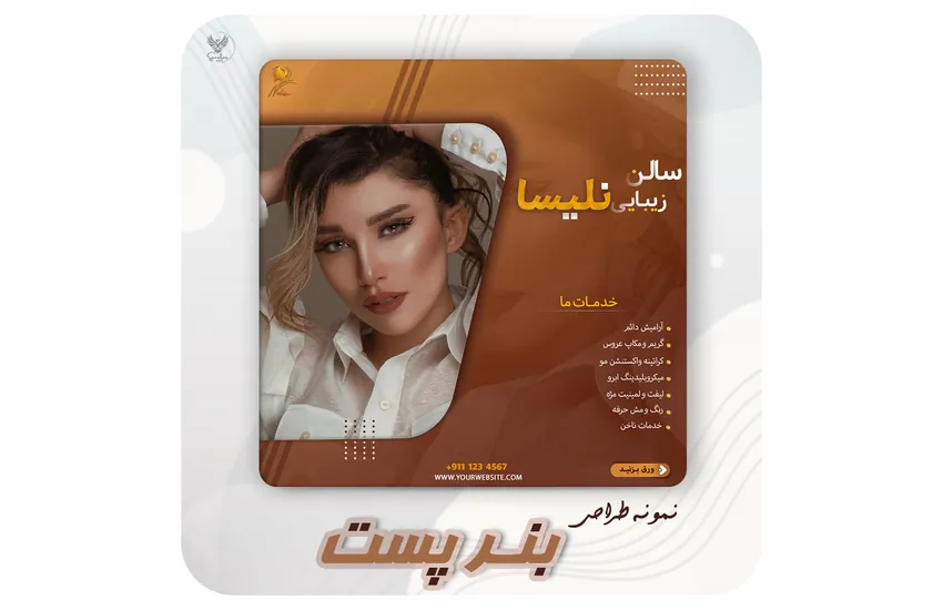 4-طراحی بنر پست تبلیغاتی سالن زیبایی