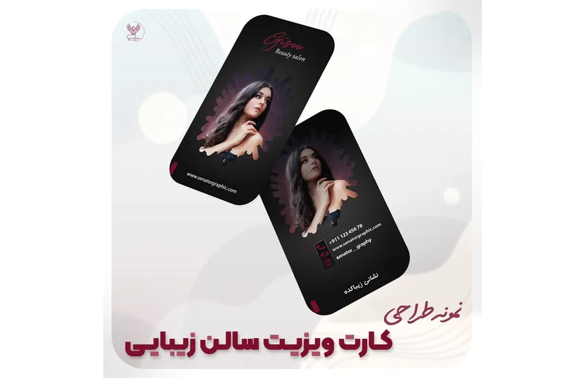 4-طراحی کارت ویزیت سالن زیبایی