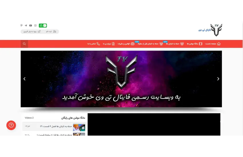 طراحی وبسایت فاینال تی وی