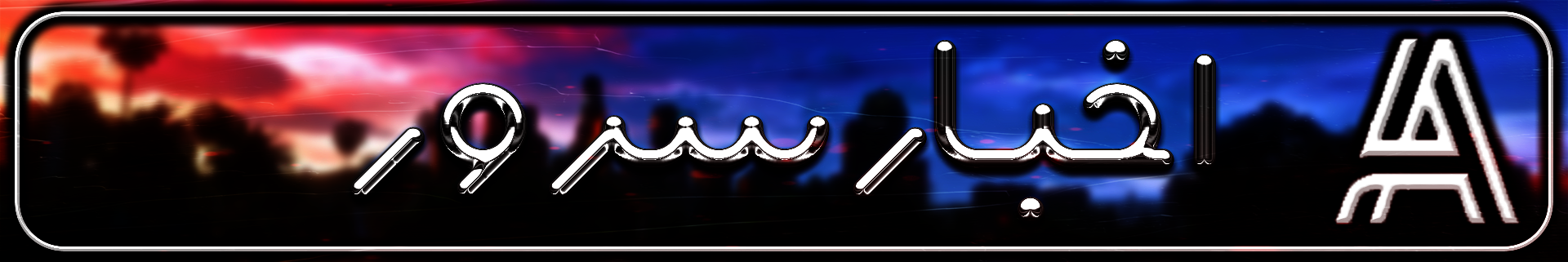 بنر اخبار سرور برای سرور ام تی ای اروند 