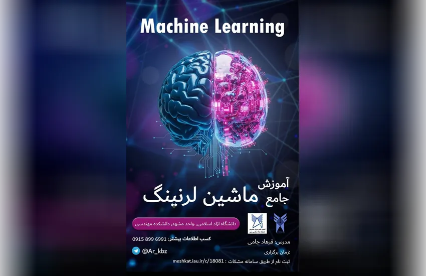 طراحی پوستر و بنر تبلیغاتی برای دوره machine learning دانشگاه ازاد