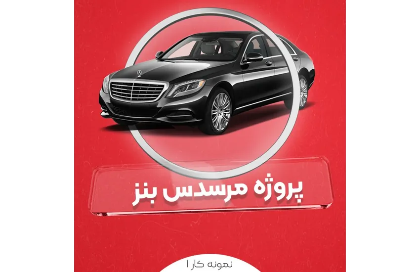 نمونه کار تیزر معرفی مرسدس بنز