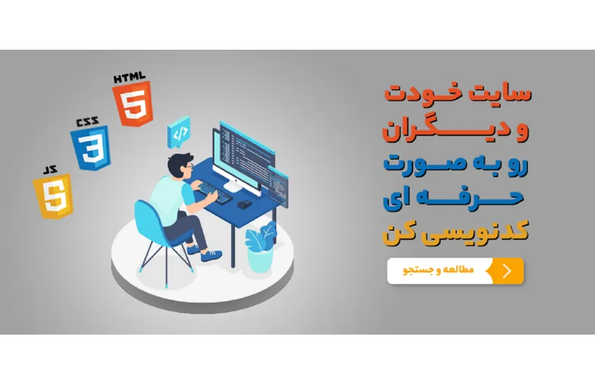 بنر معرفی دوره طراحی سایت برای سایت آموزشی