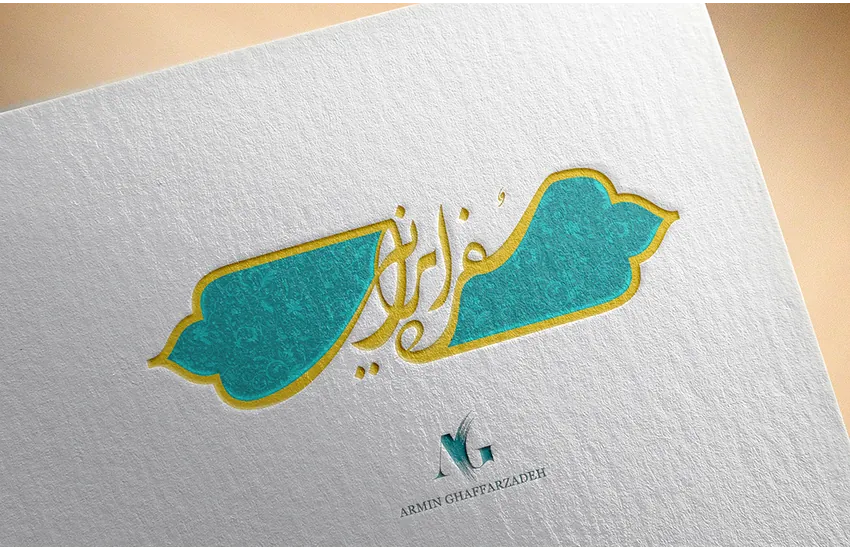 طراحی لوگوی همایش ( سفره ایرانی )