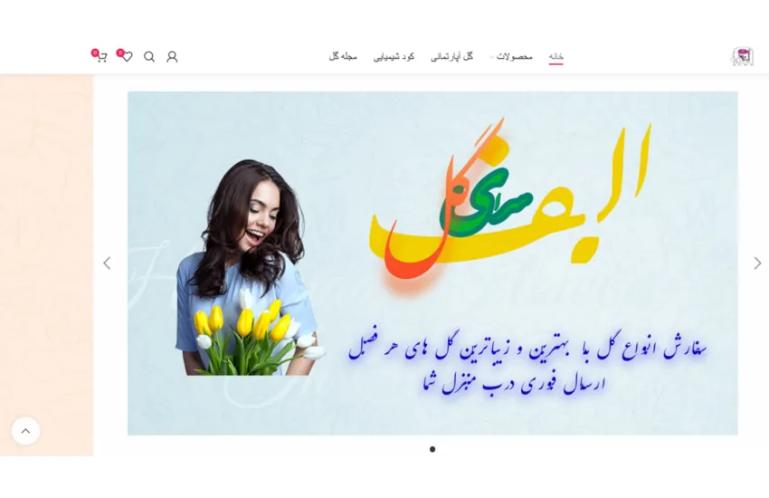 طراحی سایت گل فروشی