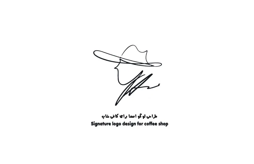 طراحی لوگو و امضا مخصوص کافی شاپ