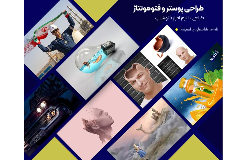 طراحی پوستر و فوتومونتاژ تبلیغاتی