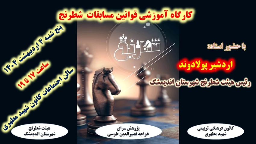 پوستر کارگاه آموزشی قوانین شطرنج