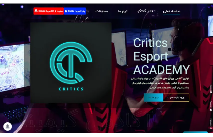 پروژه وب سایت آکادمی ورزش های الکترونیک Critics