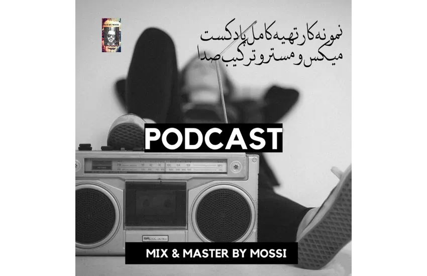 تنظیم و میکس کامل پادکست - روانشناسی