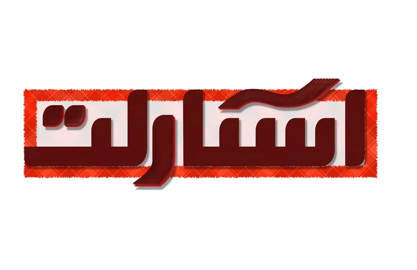 اتود لوگو فروشگاه اینترنتی روسری و البسه (فارسی)