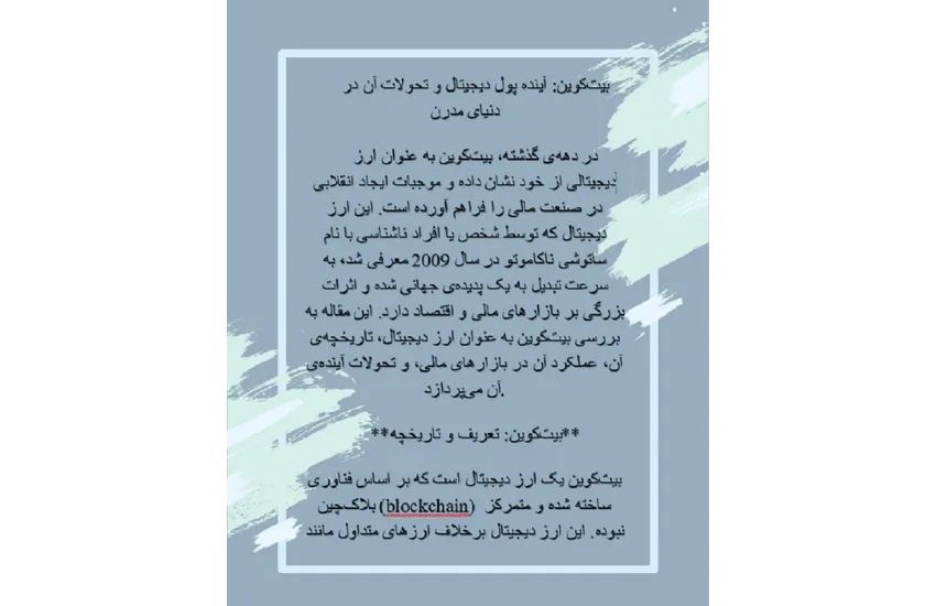 یک مقاله به صورت ورد در رابطه با بیت کوین است