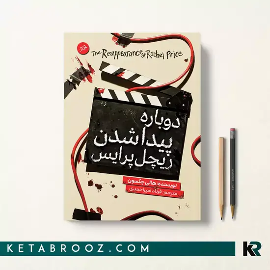 ترجمه رمان دوباره پیدا شدن ریچل پرایس از هالی جکسون