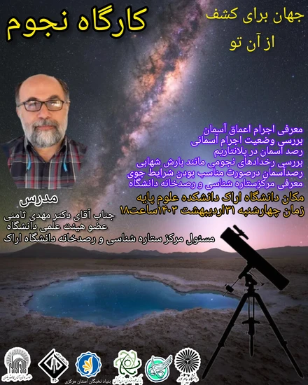 پوستر کارگاه نجوم 