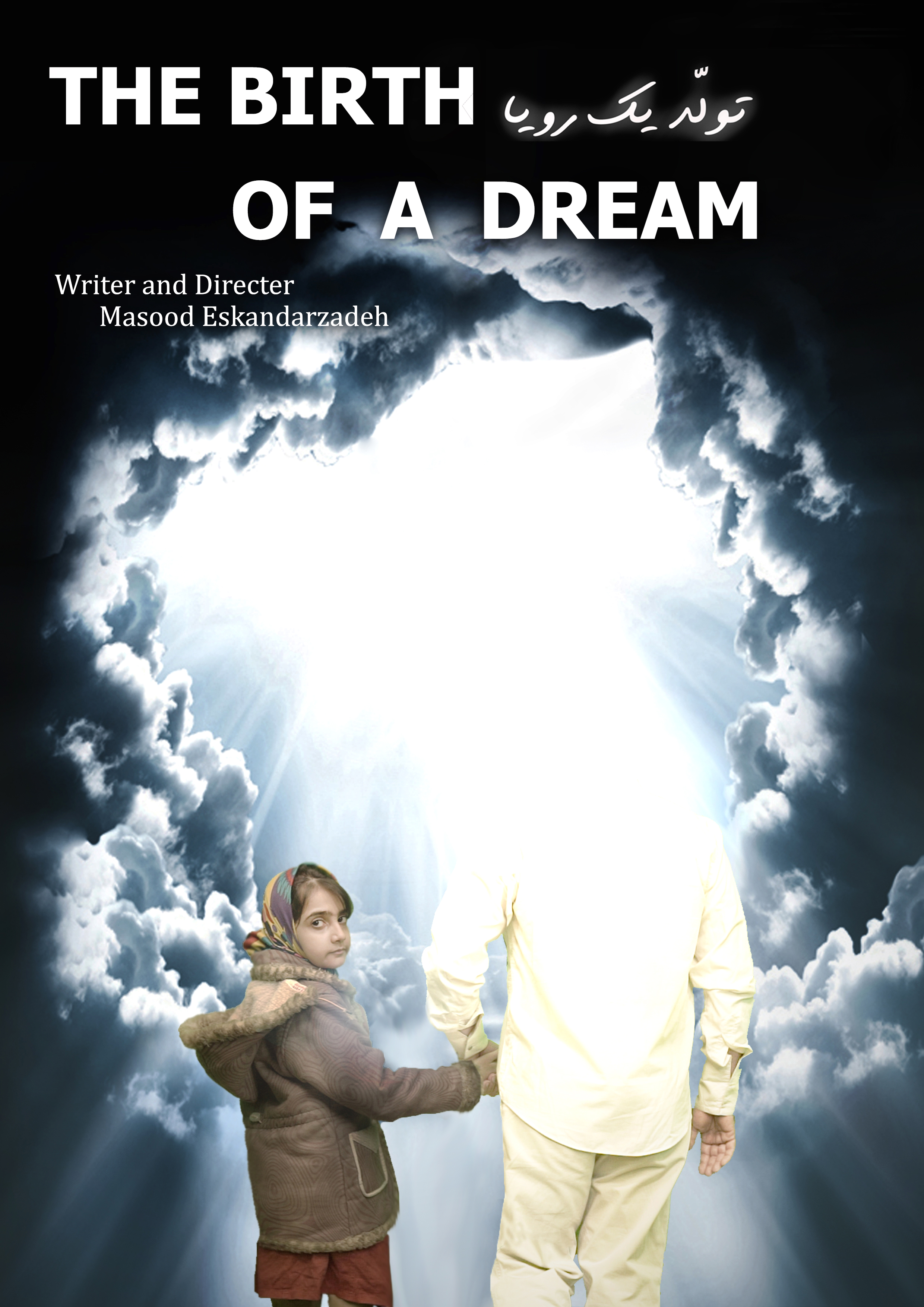 طراحی پوستر فیلم کوتاه تولد یک رویا