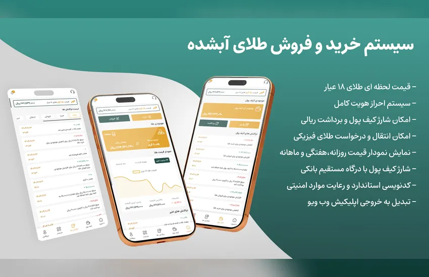 سیستم خرید و فروش طلای آب شده (امکانات کامل)