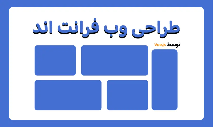 برنامه نویسی فرانت اند توسط Vue.js
