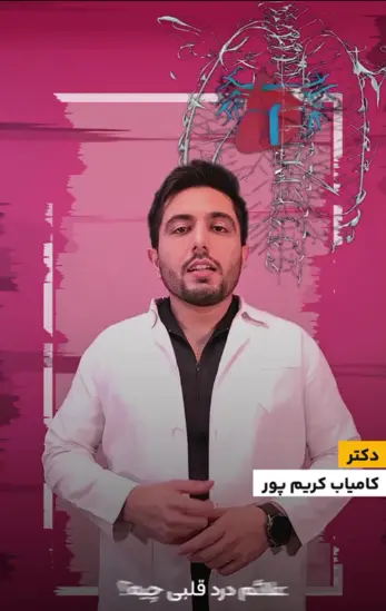 پروژه ریلز پزشکی برای پیج اینستاگرام 