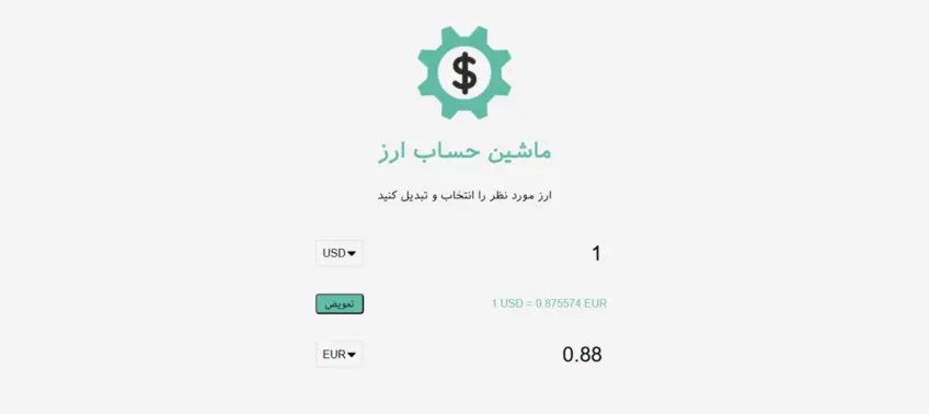 تبدیل کننده ارز