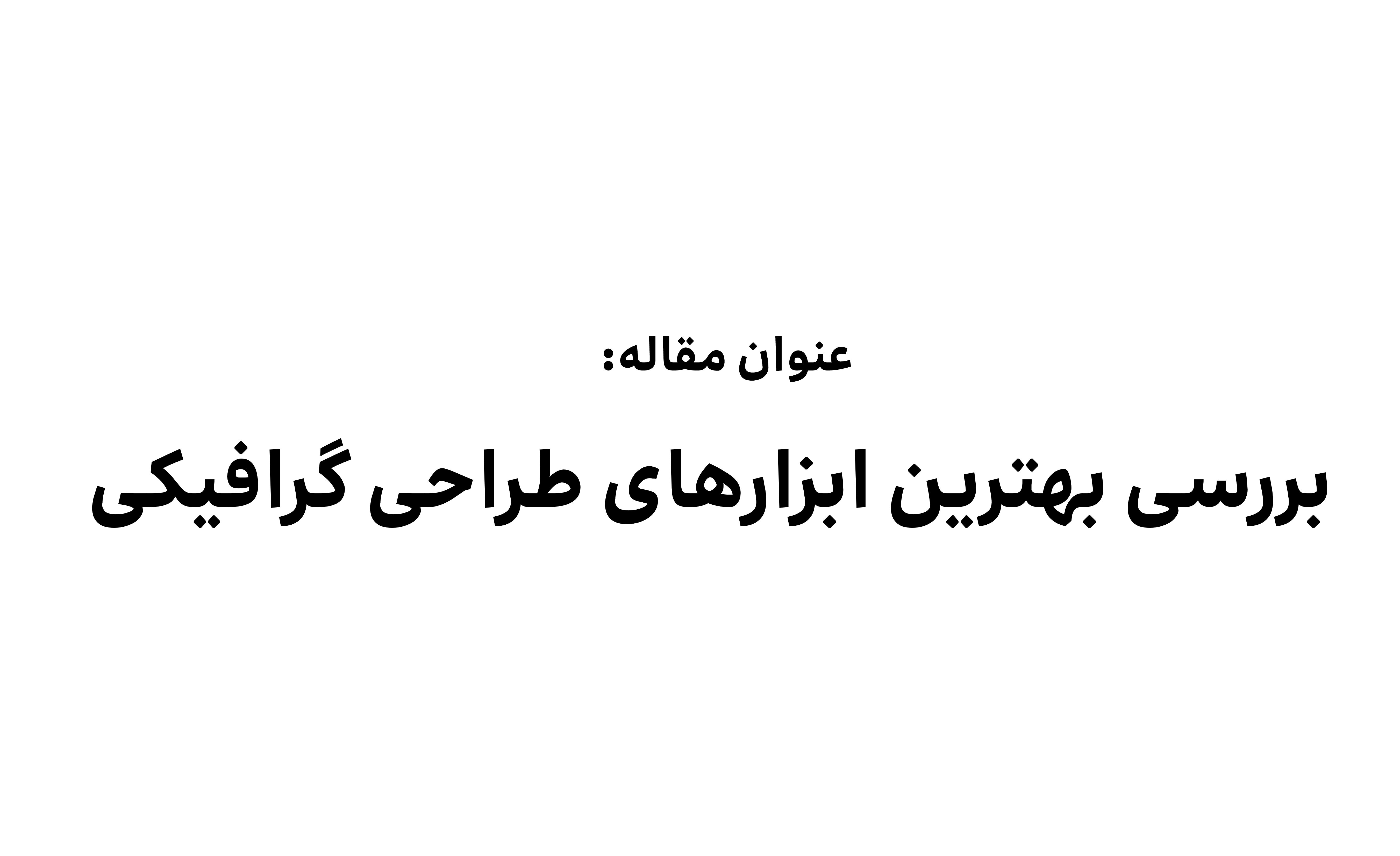 مقاله نویسی 