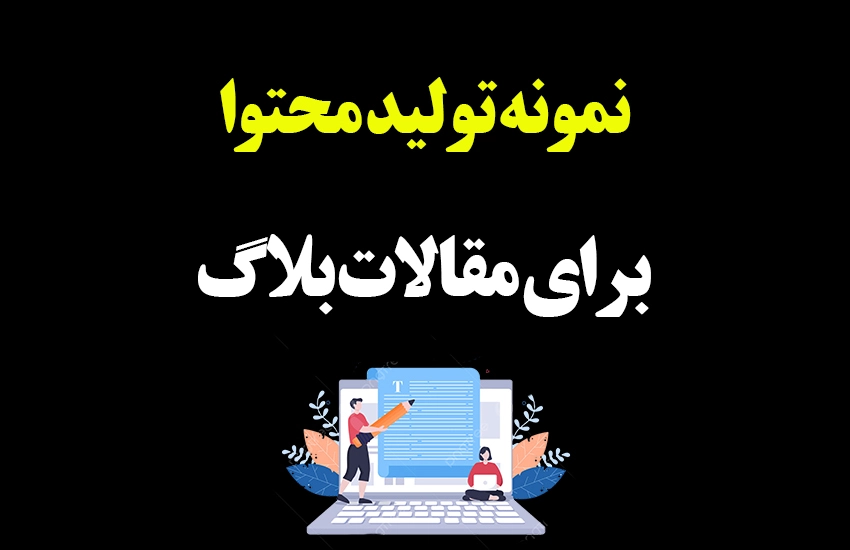 نمونه محتوای تولیدی برای مقالات بلاگ