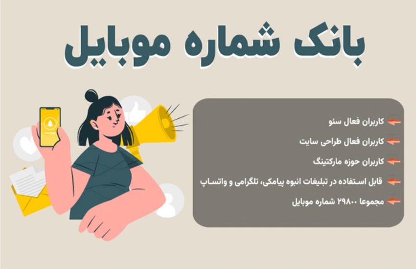 بانک شماره موبایل کاربران فعال در حوزه سئو و مارکتینگ