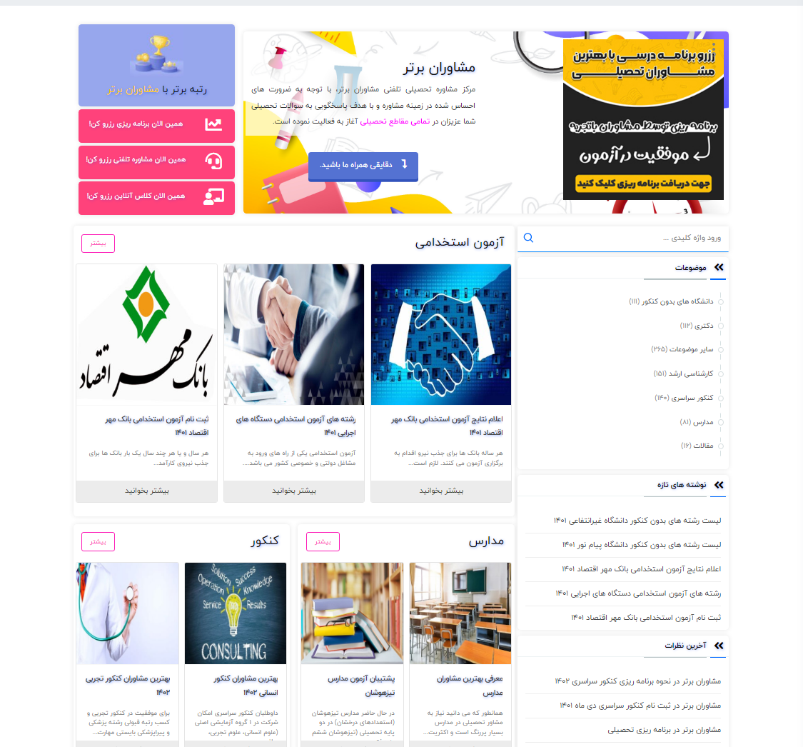 طراحی سایت مشاوران برتر مرکز مشاوره تحصیلی تلفنی
