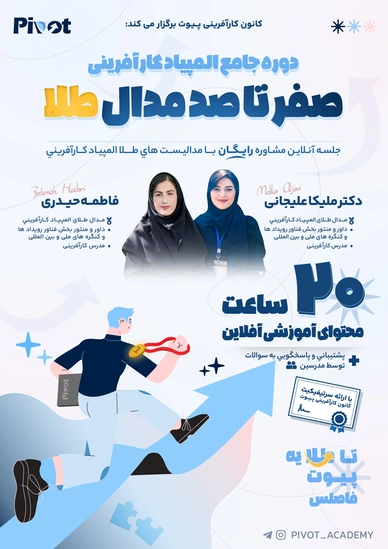 طراحی پوستر دوره صفر تا صد مدال طلا