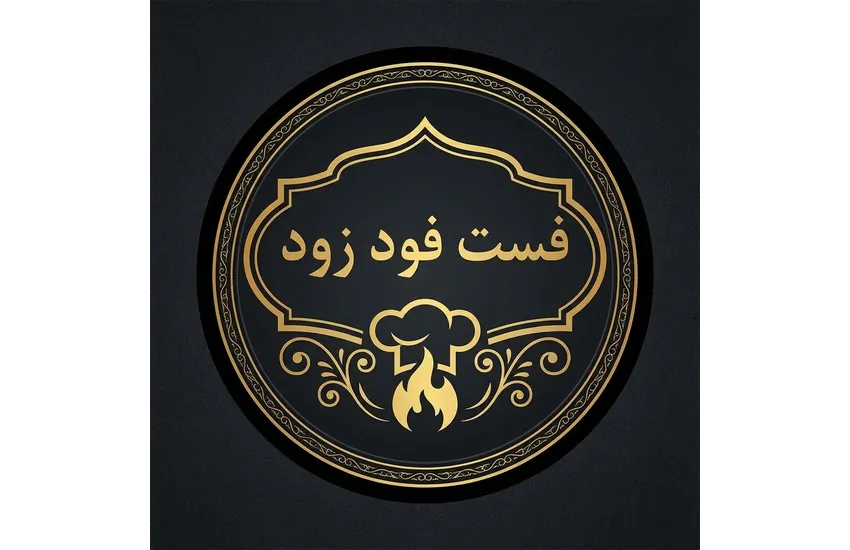 5-لوگو فست فودی