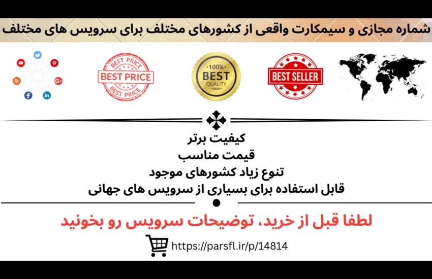 شماره مجازی و واقعی از کشورهای مختلف برای سرویس های مختلف