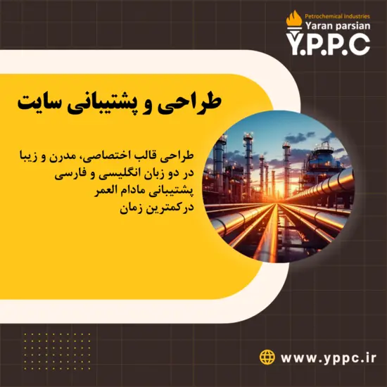 طراحی وب سایت شرکت پتروشیمی یاران پارسیان